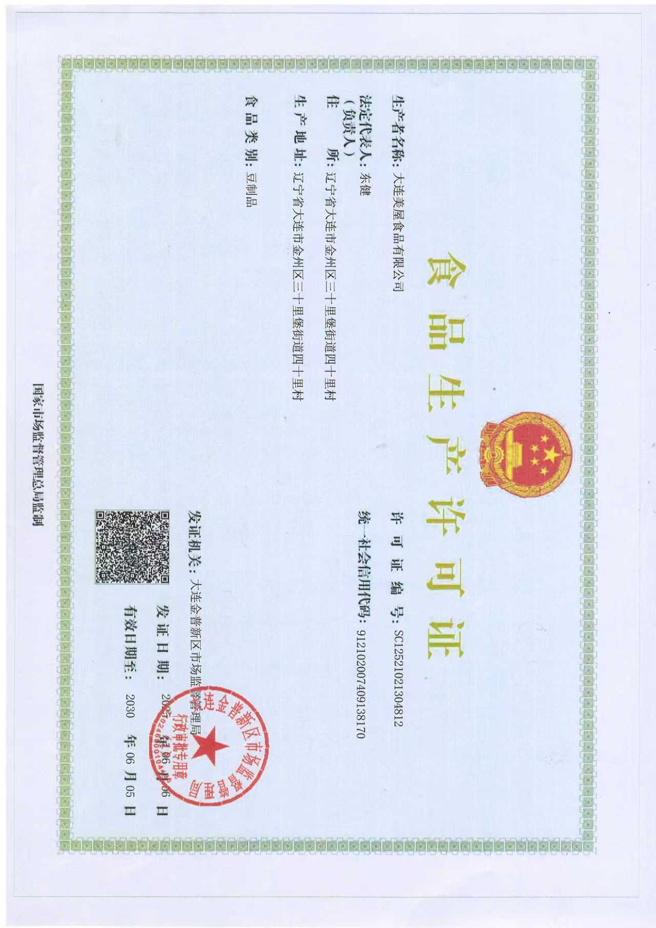 食品生产许可证