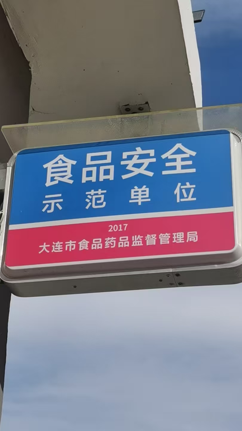 食品安全示范单位